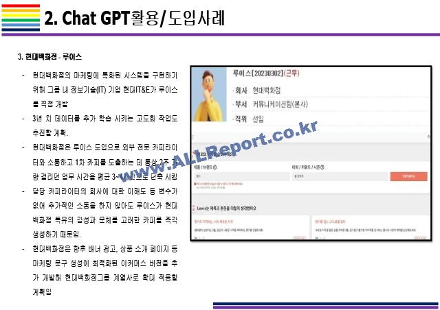 Chat GPT 활용(적용)사례 [Chat,챗GPT,챗,GPT,AI,OPEN AI]   (8 페이지)